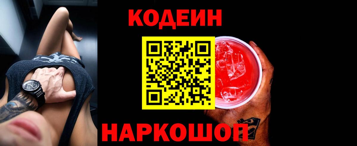 Кодеиновый сироп Lean Purple Drank  Вход с VPN  Дербент 