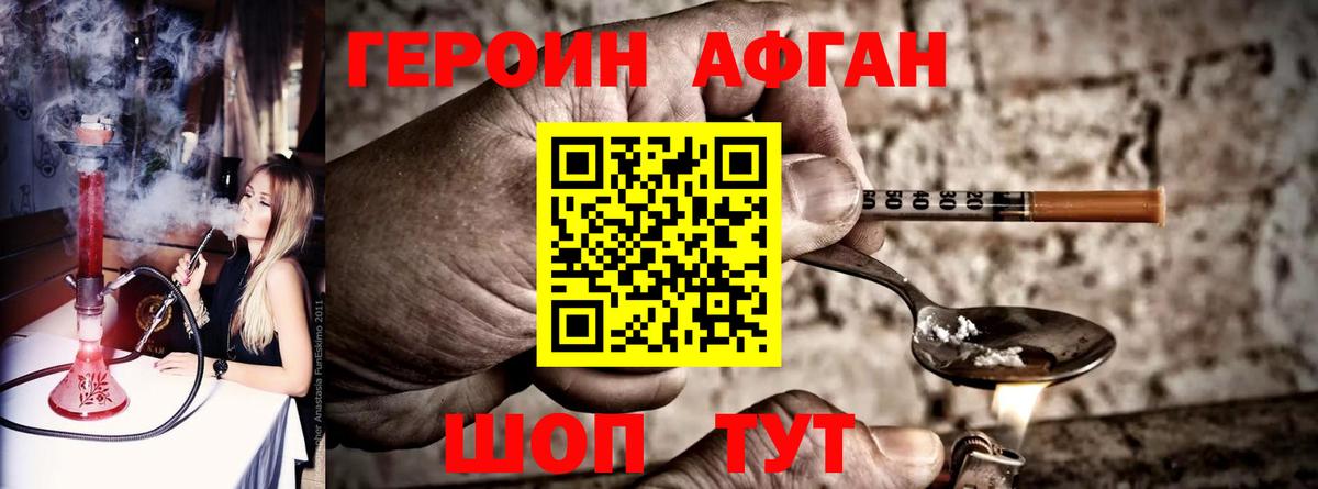 ГЕРОИН афганец Дербент